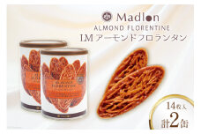 LMアーモンドフロランタン 14枚入×2缶 [ちぼりスイーツファクトリー 山梨県 韮崎市 20745056] 菓子 個包装 缶 お菓子 スイーツ 洋菓子 焼き菓子 おやつ 大人 職場 子供