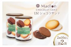 LMショコラサンド 2種16枚入×2缶 [ちぼりスイーツファクトリー 山梨県 韮崎市 20745055] 菓子 詰め合わせ 個包装 チョコ クッキー 缶 お菓子 スイーツ 洋菓子 焼き菓子 おやつ 大人 職場 子供