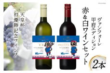 ワイン ヴァンフォーレ甲府エディション コンチネンタルワイン 赤 & 白 各750ml×1 計2本 [サン.フーズ 山梨県 韮崎市 20743504] 数量限定 果実酒 日本ワイン 赤ワイン 白ワイン ワイン 酒 アルコール 飲み比べ