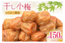 梅干し はちみつ風味 干し小梅 75g×2 [山梨農産食品 山梨県 韮崎市 20743523] 国産 梅干 うめぼし 梅 小粒 小梅 はちみつ 蜂蜜 漬物 つけもの