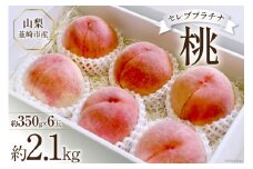 【2025年発送】桃 山梨 セレブ プラチナ 一玉 約 350g 6玉 2.1kg 前後 韮崎市産 もも モモ フルーツ 果物 山梨県産 産地直送 期間限定 季節限定 冷蔵[Inakakara 山梨県 韮崎市 20743486]