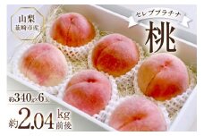 【2026年発送】桃 山梨 セレブ プラチナ 一玉 約 340g 6玉 2.04kg 前後 韮崎市産 もも モモ フルーツ 果物 山梨県産 産地直送 期間限定 季節限定 冷蔵[Inakakara 山梨県 韮崎市 20745251]