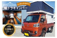 軽トラキャン ミニポップ パラキート 取得権利チケット / ミスティックプランニング / 山梨県 韮崎市 [20741369] トラキャン トラックキャンピングカー 軽キャンピングカー アウトドア レジャー 3人就寝 3人乗り キャンプ 車中泊 旅 車 クルマ旅 チケット