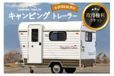 キャンピングトレーラー レジストロ クコ 取得権利チケット / ミスティックプランニング / 山梨県 韮崎市 [20741370] キャンピングカー トレーラー オーダーメイド キャンプ レジャー アウトドア 3人就寝 3人乗り 車中泊 旅 車 クルマ旅 チケット