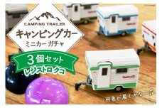 キャンピングカー 「レジストロ・クコ」 ミニカー ガチャ3個 セット 【数量限定】 [ミスティックプランニング 山梨県 韮崎市 20742275] ガチャガチャ ミニチュア おもちゃ 模型 組み立て キャンピングトレーラー キャンプ キット 車 カプセル ミニカー