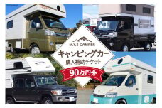 M.Y.Sミスティック キャンピングカー 商品券 90万円分 / ミスティックプランニング / 山梨県 韮崎市 [20741364] キャンパー アウトドア キャンプ 車中泊 車 クルマ オーダーメイド オリジナルモデル 車両 国内生産 特殊車両
