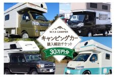 M.Y.Sミスティック キャンピングカー 商品券 30万円分 / ミスティックプランニング / 山梨県 韮崎市 [20741365] キャンパー アウトドア キャンプ 車中泊 車 クルマ オーダーメイド オリジナルモデル 車両 国内生産 特殊車両