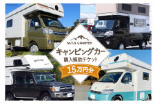 M.Y.Sミスティック キャンピングカー 商品券 15万円分 / ミスティックプランニング / 山梨県 韮崎市 [20741366] キャンパー アウトドア キャンプ 車中泊 車 クルマ オーダーメイド オリジナルモデル 車両 国内生産 特殊車両