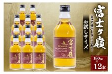 ウイスキー 富士ヶ嶺 43度 お試しサイズ 180ml 12本 ウィスキー ウヰスキー ボトル whiskey ハイボール 酒 お酒 酒 洋酒 蒸留酒 晩酌 モルト ピュアモルト ロック ハイボール 水割り 飲み物 飲料 アルコール 送料無料 [サン.フーズ 山梨県 韮崎市 20741376]
