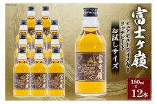ウイスキー 富士ヶ嶺 リッチピート 43度 お試しサイズ 180ml 12本 ウィスキー ウヰスキー ボトル whiskey ハイボール 酒 お酒 蒸留酒 洋酒 モルト ピュアモルト ロック 水割り 飲み物 飲料 送料無料 [サン.フーズ 山梨県 韮崎市 20743667]