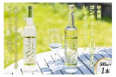 ワイン (コンチネンタル日本ワイン) シャインマスカット 500ml 酒 お酒 白ワイン 果実酒 洋酒 ぶどう マスカット ブドウ 葡萄 白 甘口 フードロス 支援 農家支援 飲み物 飲料 山梨 国産 お祝い 誕生日 パーティー 日本ワイン 限定生産品 送料無料 [サン.フーズ 山梨県 韮崎市 20743134] 