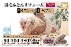 デラックス 羽毛布団リフォーム シングル 【ホワイトダックダウン90％】 仕立て直し 60サテン超長綿 【赤 柄おまかせ】 / 川村羽毛 / 山梨県 韮崎市 [20743587] リフォーム 布団打ち直し 布団リフォーム 布団 羽毛 ふとん 羽毛布団 羽毛ぶとん 打ち直し
