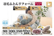 デラックス 羽毛布団リフォーム シングル 【ホワイトダックダウン90％】 仕立て直し 60サテン超長綿 【青 柄おまかせ】 / 川村羽毛 / 山梨県 韮崎市 [20743588] リフォーム 布団打ち直し 布団リフォーム 布団 羽毛 ふとん 羽毛布団 羽毛ぶとん 打ち直し