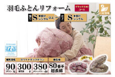 デラックス 羽毛布団リフォーム シングル 【ホワイトダックダウン90％】 仕立て直し 80サテン超長綿 【赤 柄おまかせ】 / 川村羽毛 / 山梨県 韮崎市 [20743589] リフォーム 布団打ち直し 布団リフォーム 布団 羽毛 ふとん 羽毛布団 羽毛ぶとん 打ち直し