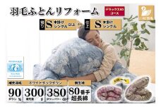 デラックス 羽毛布団リフォーム シングル 【ホワイトダックダウン90％】 仕立て直し 80サテン超長綿 【青 柄おまかせ】 / 川村羽毛 / 山梨県 韮崎市 [20743590] リフォーム 布団打ち直し 布団リフォーム 布団 羽毛 ふとん 羽毛布団 羽毛ぶとん 打ち直し