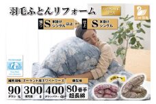 ハイグレード 羽毛布団リフォーム シングル 【ポーランド産 ホワイトグース90%】 仕立て直し 80超長綿 【青 柄おまかせ】 / 川村羽毛 / 山梨県 韮崎市 [20743592] リフォーム 布団打ち直し 布団リフォーム 布団 羽毛 ふとん 羽毛布団 羽毛ぶとん 打ち直し
