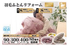 ハイグレード 羽毛布団リフォーム シングル 【ポーランド産 ホワイトグース90%】 仕立て直し 80超長綿 【赤 柄おまかせ】 / 川村羽毛 / 山梨県 韮崎市 [20743591] リフォーム 布団打ち直し 布団リフォーム 布団 羽毛 ふとん 羽毛布団 羽毛ぶとん 打ち直し