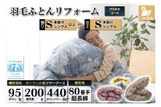 リフレッシュ 羽毛布団 シングル リフォーム クリーニング 布団洗浄 仕立て直し プラチナ【ポーランド産 マザーグース95％ 80超長綿 青 柄おまかせ】 布団打ち直し 布団リフォーム リフレッシュサービス 布団 羽毛 ふとん ダウン ダウンケット 羽毛ぶとん 打ち直し 抗菌防臭 [川村羽毛 山梨県 韮崎市 20741391]