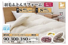抗ウイルス 羽毛布団リフォーム シングル 【ホワイトダックダウン90％】 仕立て直し 【無地 アイボリー】 / 川村羽毛 / 山梨県 韮崎市 [20743583] リフォーム 布団打ち直し 布団リフォーム 布団 羽毛 ふとん 羽毛布団 羽毛ぶとん 打ち直し