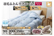 羽毛布団リフォーム シングル 【ホワイトダックダウン90%】 仕立て直し スタンダード 【青 柄おまかせ】 / 川村羽毛 / 山梨県 韮崎市 [20743586] リフォーム 布団打ち直し 布団リフォーム 布団 羽毛 ふとん 羽毛布団 羽毛ぶとん 打ち直し