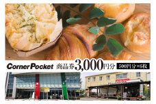 コーナーポケット 商品券 3000円分(500円分×6枚 ) / 六曜舎 / 山梨県 韮崎市 [20741426] チケット グルメチケット 食品 パン 食パン 菓子パン ぱん ブレッド 食べ比べ 旅行 旅 観光