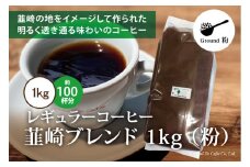 コーヒー 粉 【1949年創業ロースター】 韮崎ブレンド 1kg [コクテール堂 山梨県 韮崎市 20743527] 珈琲 コーヒー粉 珈琲粉 自家焙煎 ブレンド ブレンドコーヒー ドリンク 飲み物 飲料
