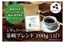 コーヒー 豆 【1949年創業ロースター】 韮崎ブレンド 200g [コクテール堂 山梨県 韮崎市 20743532] 珈琲 コーヒー豆 珈琲豆 自家焙煎 ブレンド ブレンドコーヒー ドリンク 飲み物 飲料