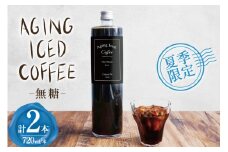 夏季限定 エイジングアイスコーヒー 無糖 【1949年創業ロースター】 オールド5ブレンド 720ml×2本 [コクテール堂 山梨県 韮崎市 20743916] 期間限定 アイスコーヒー 瓶 コーヒー 珈琲 ブレンド ドリンク 飲み物 飲料