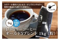コーヒー 粉 【1949年創業ロースター】 オールド5ブレンド 1kg [コクテール堂 山梨県 韮崎市 20743529] 珈琲 コーヒー粉 珈琲粉 自家焙煎 ブレンド ブレンドコーヒー ドリンク 飲み物 飲料