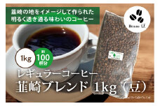 コーヒー 豆 【1949年創業ロースター】 韮崎ブレンド 1kg [コクテール堂 山梨県 韮崎市 20743530] 珈琲 コーヒー豆 珈琲豆 自家焙煎 ブレンド ブレンドコーヒー ドリンク 飲み物 飲料 レビューキャンペーン