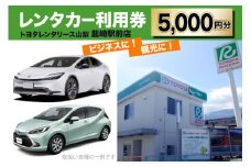 レンタカー利用券 5000円分【トヨタレンタリース山梨 韮崎駅前店】 / トヨタレンタリース山梨 / 山梨県 韮崎市 [20741427] レンタカー 車 観光 旅行 利用券 クーポン券 チケット 