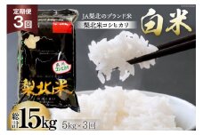 【定期便】【3回 米 定期便 】 武川米 コシヒカリ 5kg×3回 総計15kg [梨北農業協同組合 山梨県 韮崎市 20743671] こしひかり お米 おこめ こめ コメ 精米 15キロ ご飯 ごはん 白米 国産 JA梨北