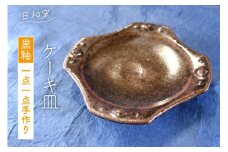 ケ－キ皿 黒釉 [日和窯 山梨県 韮崎市 20743540] 陶器 焼き物 皿 お皿 ケーキ 取り皿 取皿 食器 和食器 ひし形 菱形 ドット ドット柄