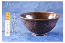 ご飯茶碗 黒釉 いっちん文 [日和窯 山梨県 韮崎市 20743541] 陶器 焼き物 飯碗 ご飯 ごはん 飯 茶碗 ちゃわん おちゃわん 日本製 おしゃれ 食器 和食器 イッチン 絞り出し