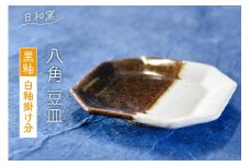 黒釉 白釉掛け分八角 豆皿 [日和窯 山梨県 韮崎市 20743542] 陶器 焼き物 掛け分け 皿 お皿 まめざら 小皿 薬味皿 おしゃれ 食器 和食器 小物入れ プレート