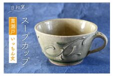 スープカップ 黄瀬戸 いっちん文 [日和窯 山梨県 韮崎市 20743543] 陶器 焼き物 スープ カップ スープマグ 器 片手 日本製 おしゃれ 食器 和食器 イッチン 絞り出し