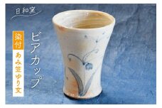 ビアカップ 染付 あみ笠ゆり文 [日和窯 山梨県 韮崎市 20743547] 陶器 焼き物 ビールカップ ビールグラス ビアタンブラー ビール カップ コップ グラス タンブラー 日本製 おしゃれ 退職祝い