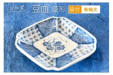 豆皿 染付 巻軸文 菱形 [日和窯 山梨県 韮崎市 20743550] 陶器 焼き物 食器 皿 お皿 まめざら 小皿 薬味皿 日本製 おしゃれ 縁起物 新生活 お祝い 和 和食器