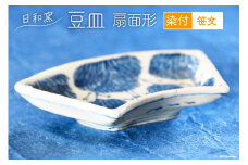豆皿 染付 笹文 扇面形 [日和窯 山梨県 韮崎市 20743551] 陶器 食器 焼き物 皿 お皿 まめざら 小皿 薬味皿 扇 扇形豆皿 日本製 おしゃれ 新生活 お祝い 和 和食器