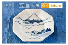 豆皿 染付 富士山文 八角 [日和窯 山梨県 韮崎市 20743552] 陶器 食器 焼き物 皿 お皿 まめざら 小皿 薬味皿 富士山 縁起物 日本製 おしゃれ 新生活 お祝い 和 和食器