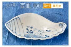 豆皿 染付 草花文 貝形 [日和窯 山梨県 韮崎市 20743553] 陶器 食器 焼き物 皿 お皿 まめざら 小皿 薬味皿 貝 貝形豆皿 日本製 おしゃれ 新生活 お祝い 和 和食器 小物入れ