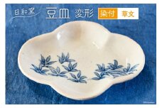 豆皿 染付 草文 変形 [日和窯 山梨県 韮崎市 20743555] 陶器 食器 焼き物 皿 お皿 まめざら 小皿 薬味皿 日本製 おしゃれ 新生活 お祝い 和 和食器 小物入れ