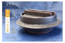 土鍋  (直火専用) ご飯鍋 2合炊き 黒釉 いっちん文 羽釜型 / 日和窯 / 山梨県 韮崎市 [20743556] 羽釜 羽釜土鍋 ご飯土鍋 土鍋炊飯 土鍋ごはん 土鍋ご飯 ごはん鍋 ご飯 ごはん 鍋 2合 炊飯