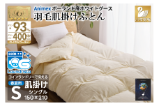 【春夏用】洗える! 羽毛布団 ダウンケット シングル ホワイトグース93% 0.4kg 抗菌防臭 無地 アイボリー / 川村羽毛 / 山梨県 韮崎市 [20743581] 羽毛 布団 ふとん 羽毛ふとん 肌掛け布団 400dp ポーランド産 コインランドリー