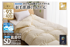 【春夏用】洗える! 羽毛布団 ダウンケット セミダブル ホワイトグース93% 0.5kg 抗菌防臭 無地 アイボリー / 川村羽毛 / 山梨県 韮崎市 [20743582] 羽毛 布団 ふとん 羽毛ふとん 肌掛け布団 400dp ポーランド産 コインランドリー