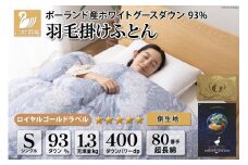 羽毛布団 シングル ホワイト グース ダウン 93％1.3kg ポーランド産 80番手サテン (エリーヌブルー) 本掛け [川村羽毛 山梨県 韮崎市 20743580] 羽毛 布団 羽毛ふとん 本掛け布団