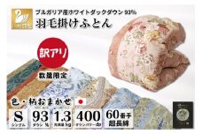 訳あり 色柄おまかせ 羽毛布団 【シングル】 本掛け ブルガリア産 ホワイトダックダウン 93％1.3kg 60番手サテン / 川村羽毛 / 山梨県 韮崎市 [20743596] 布団 掛け布団 シングル 日本製