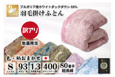 訳あり 色柄おまかせ 羽毛布団 【シングル】 本掛け ブルガリア産 ホワイトダックダウン 93％1.3kg 80番手 サテン / 川村羽毛 / 山梨県 韮崎市 [20743597] 布団 掛け布団 シングル 日本製