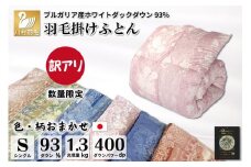 訳あり 色柄おまかせ 羽毛布団 【シングル】 本掛け ブルガリア産 ホワイトダックダウン 93％1.3kg 軽量生地TTC / 川村羽毛 / 山梨県 韮崎市 [20743598] 布団 掛け布団 シングル 日本製