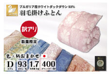 訳あり 色柄おまかせ 羽毛布団 【ダブル】 本掛け ブルガリア産 ホワイトダックダウン 93％1.7kg 軽量生地TTC / 川村羽毛 / 山梨県 韮崎市 [20743599] 布団 掛け布団 ダブル 日本製